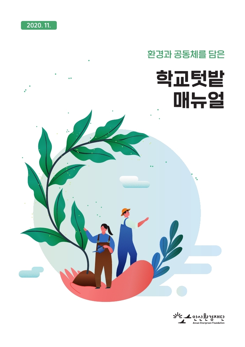 최종-내지안산도시농업연대1124-텃밭교육매뉴얼.pdf_page_01.jpg