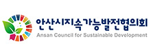 안산시지속가능발전협의회