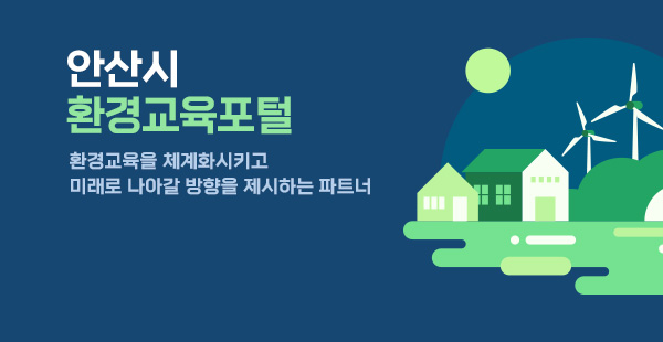 안산시환경교육포털