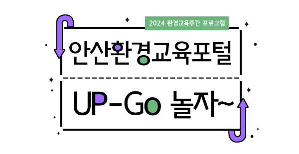안산시환경교육포털2