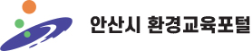 안산환경재단